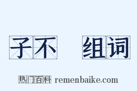 子不語组词是什么意思的图片